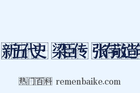新五代史·梁臣传·张存敬造句是什么意思的图片